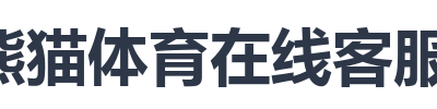 熊猫体育在线客服反馈